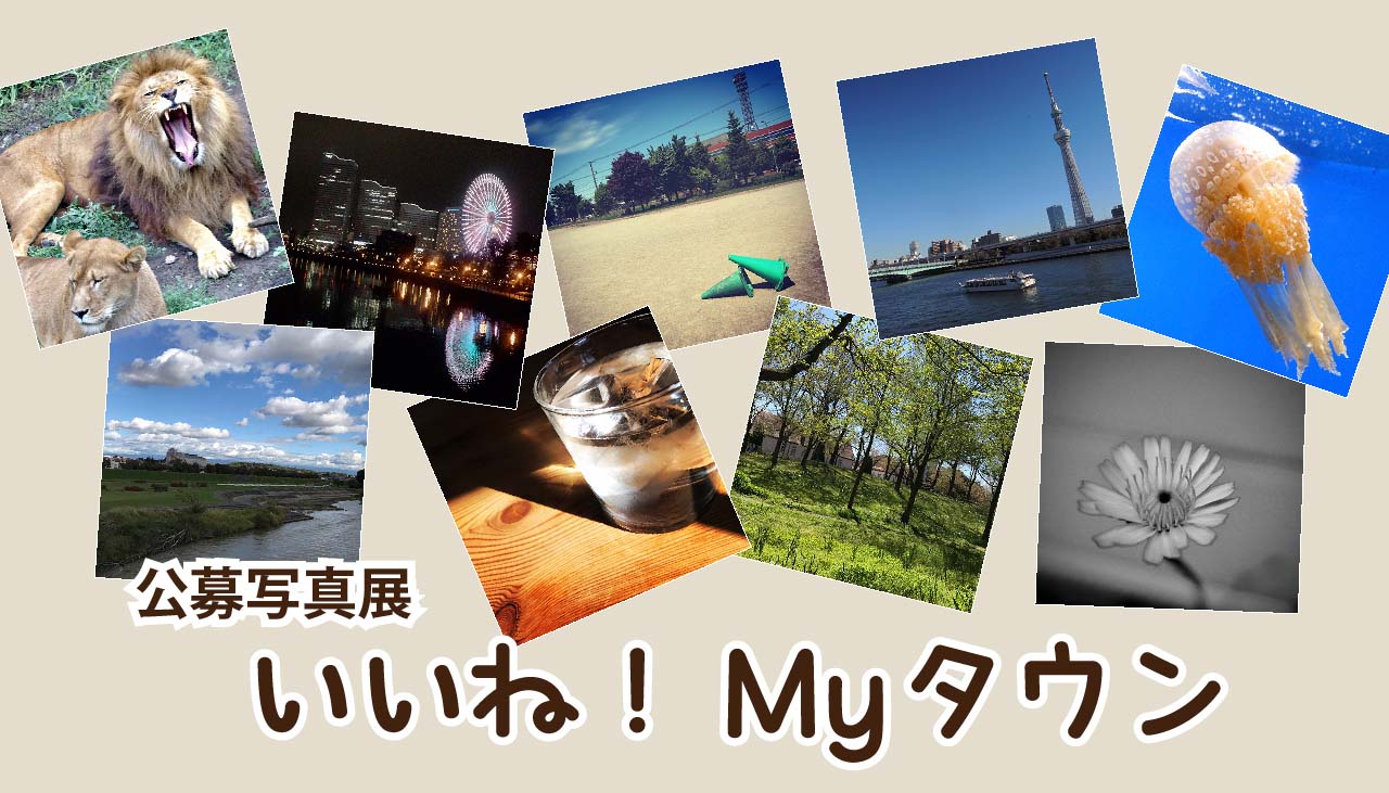 公募写真展「いいね！Myタウン」