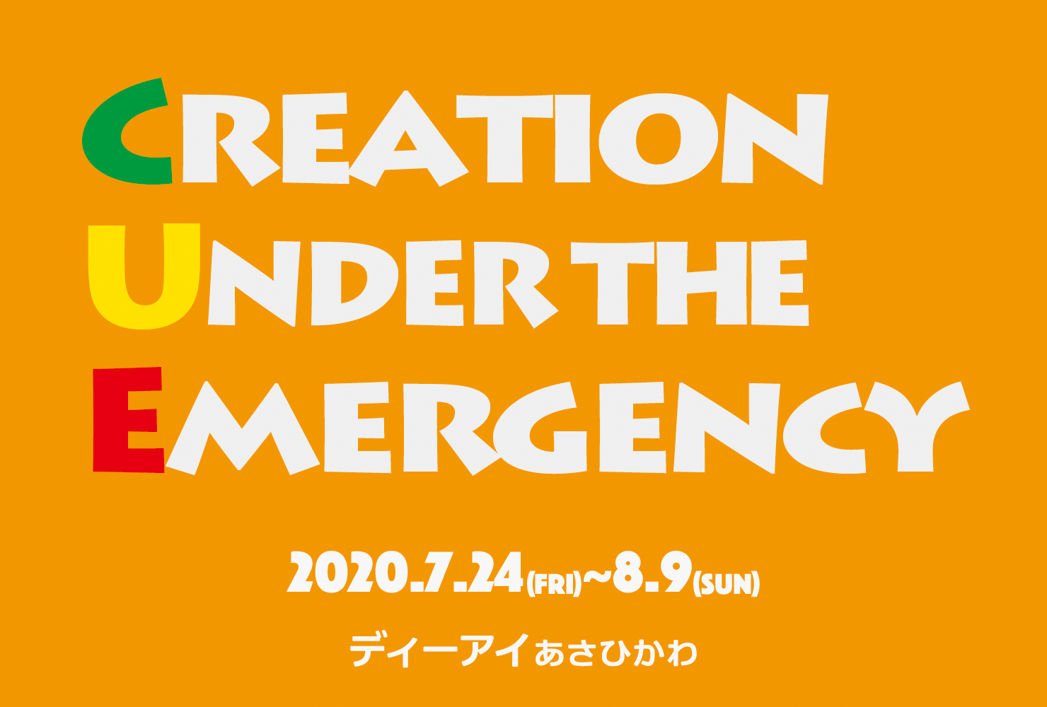 Creation Under the Emergency - 2020.7.24~8.9 - ディーアイあさひかわ