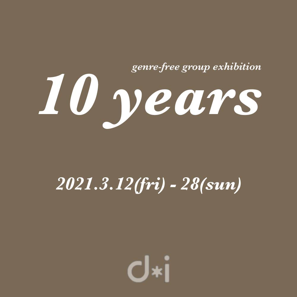 オールジャンル公募展『10 years』