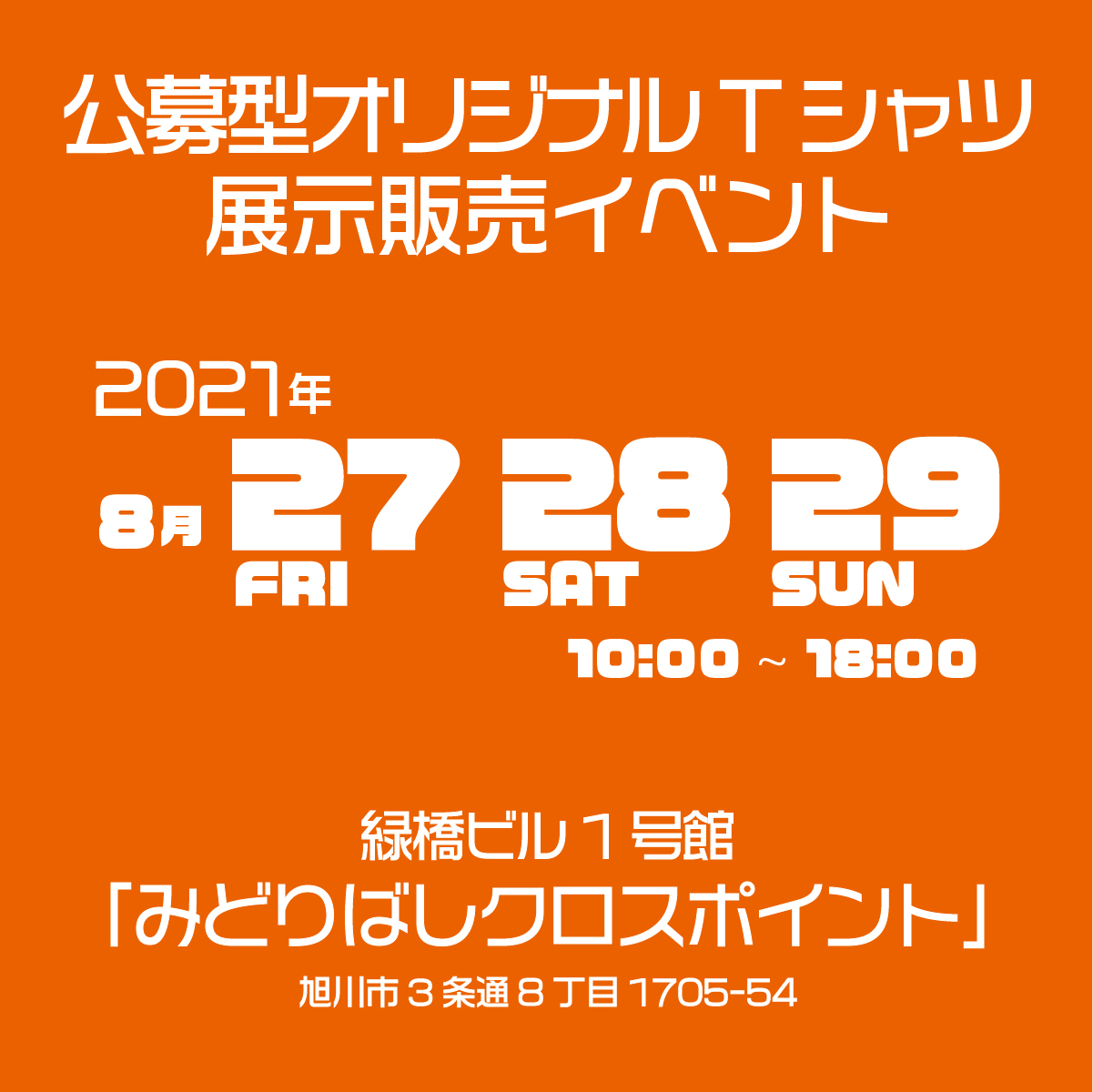 公募型オリジナルTシャツ展示販売イベント - 2021年8月27,28,29日 - 緑橋ビル1号館「みどりばしクロスポイント」