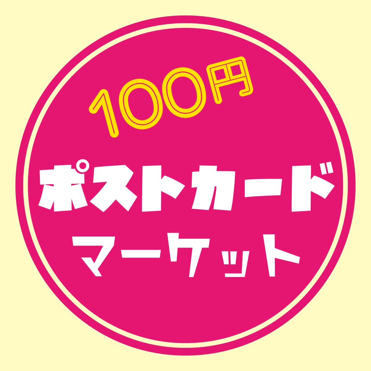 100円ポストカードマーケット